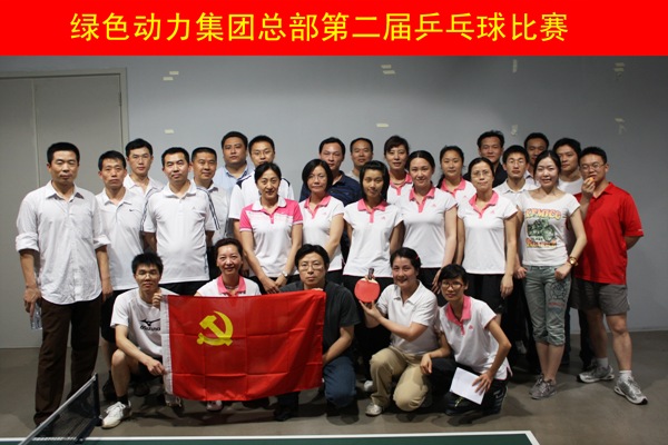 IM电竞集团举行第二届乒乓球比赛