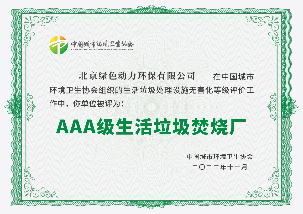 IM电竞通州项目获评国家AAA级生活垃圾焚烧厂