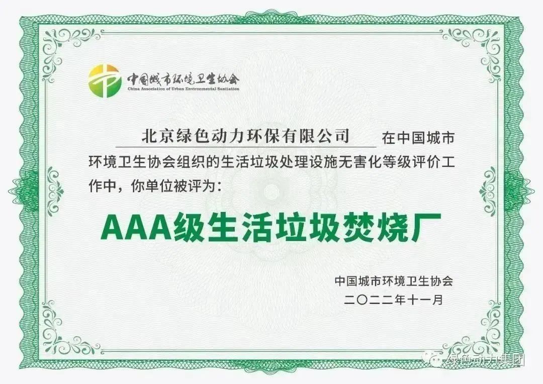 无害化水平国内领先！IM电竞通州焚烧厂获评“3A”级