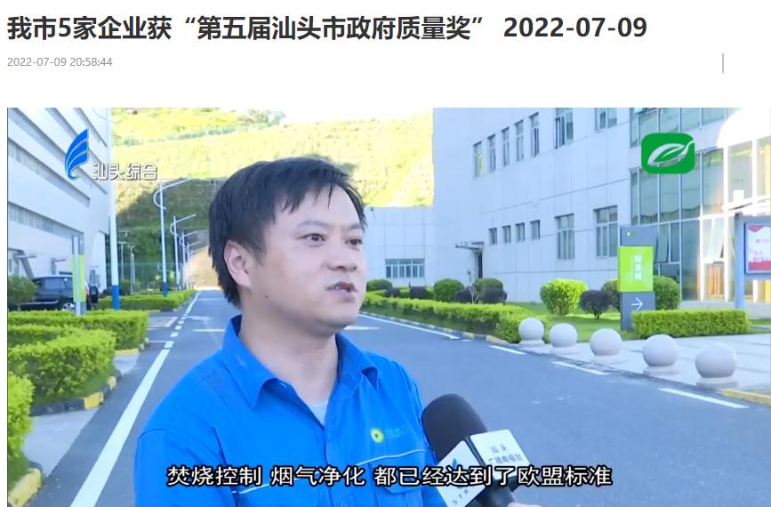 IM电竞汕头公司荣获“第五届汕头市政府质量奖”