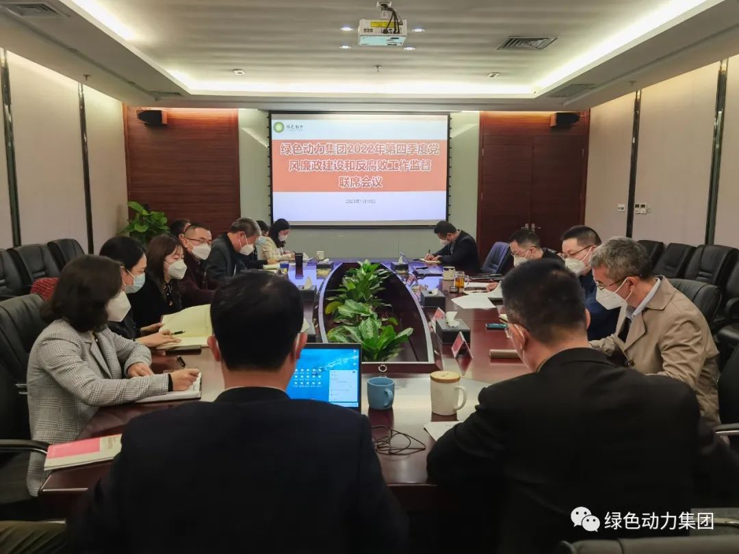 IM电竞集团召开2022年第四季度党风廉政建设和反腐败工作监督联席会