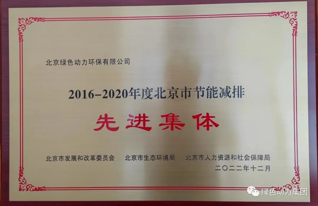 IM电竞通州公司喜获“北京市节能减排先进集体”称号