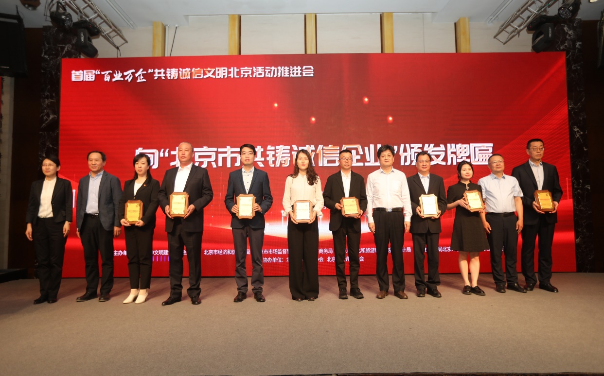 诚信兴企 守信自律 | IM电竞通州、密云公司荣获“北京市共铸诚信企业”称号